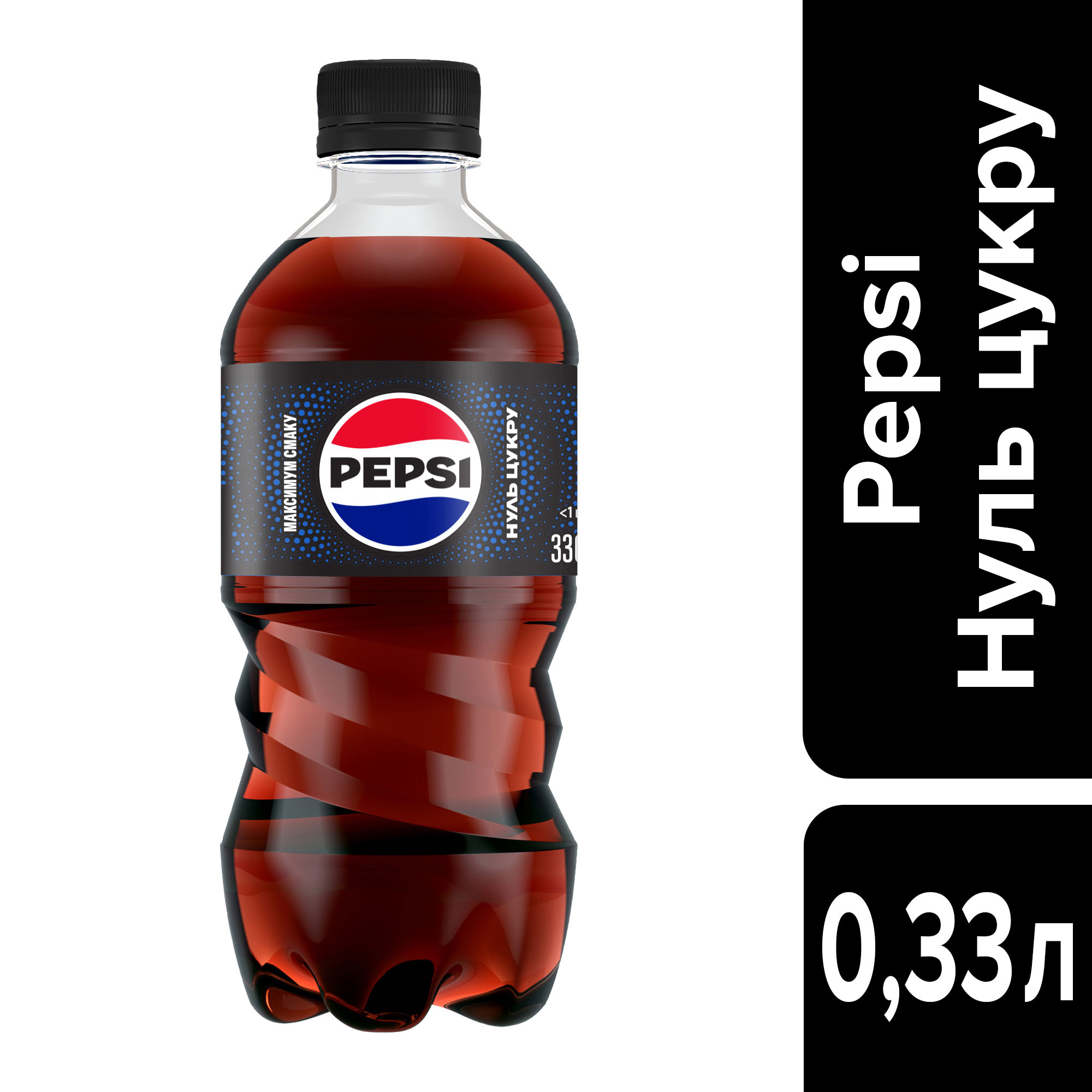 Напиток Pepsi-Black без сахара 0,33л., 12шт./уп., пластиковая бутылка Pepsi-Cola - фото 1