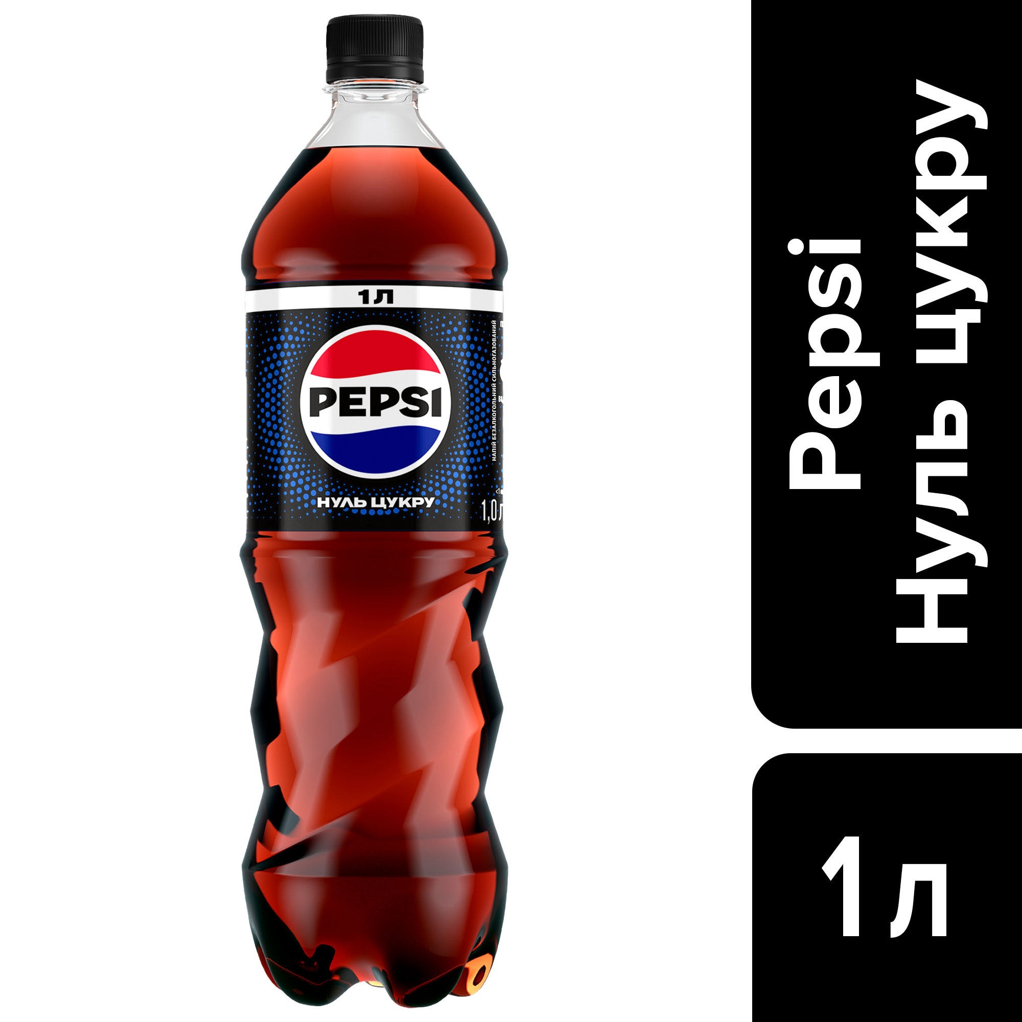Напій Pepsi-Black без цукру 1,0л., 12шт/уп., пластикова пляшка Pepsi-Cola - фото 1