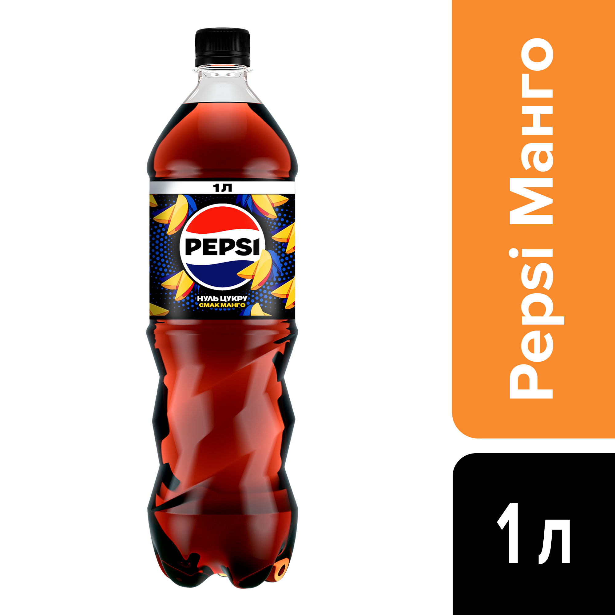 Напиток Pepsi Mango без сахара 1,0л., 12шт./уп., пластиковая бутылка Pepsi-Cola - фото 2