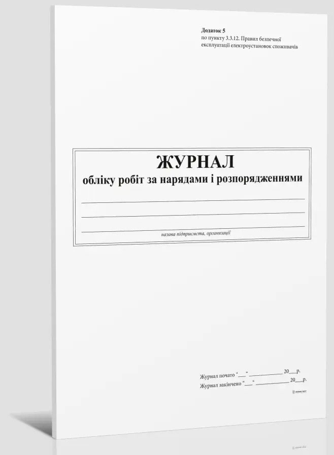 Журнал учета работ за нарядами и распоряжениями (Прил.5), А4, вертик, 24л. (48стр.), офс. Украина - фото 1