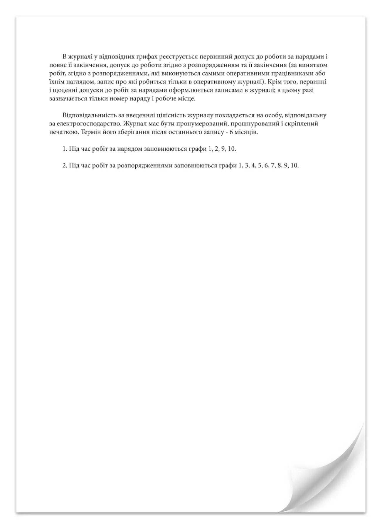 Журнал учета работ за нарядами и распоряжениями (Прил.5), А4, вертик, 24л. (48стр.), офс. Украина - фото 2