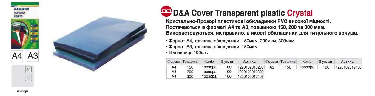 Обложки Transpar 150мк, 100шт/уп., прозор. D&Art - фото 2