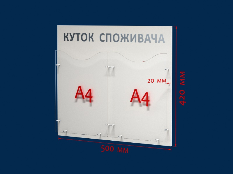 Уголок потребителя на 2 кармана, 500*420мм Украина - фото 1