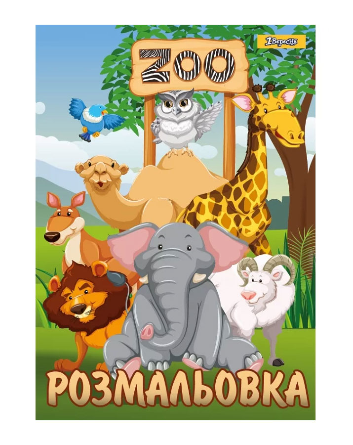 Розмальовка А4 6арк.(12стор.) 1 вересня - фото 2