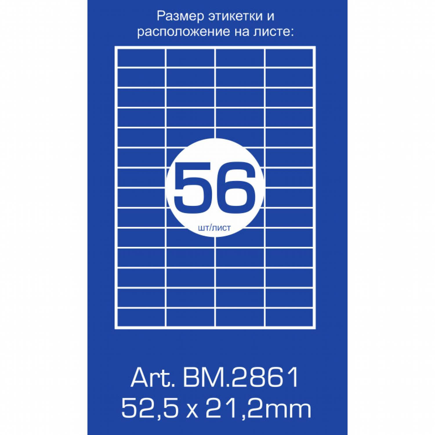 Наклейки (56) 52,5X21,2мм.,100арк/уп., прямокутні края BuroMax - фото 1