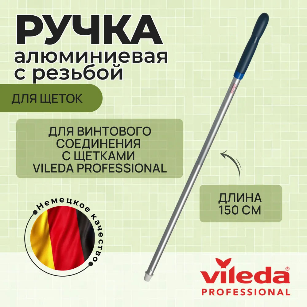 Ручка алюминиевая 150см., резьбовое крепление для щеток 
