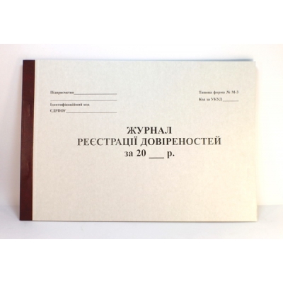 Журнал регистрации доверенностей ф. М-3 А4, 48л., офсет, бел. Украина - фото 1