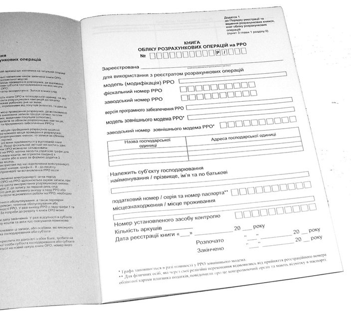 Книга учета расчетных операций (КОРО) на РРО дод. №1 с голограммой, А4, 40л. (80стр.), офсет. Украина - фото 2