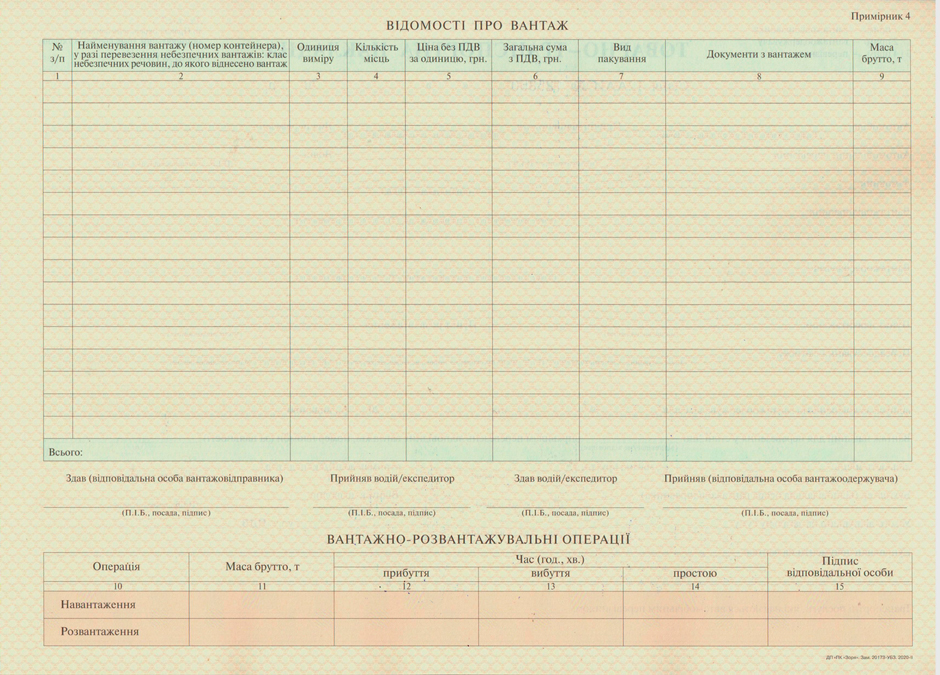Товарно-транспортная накладная форма №1-ТН, 100 (25*4)листов Украина - фото 2