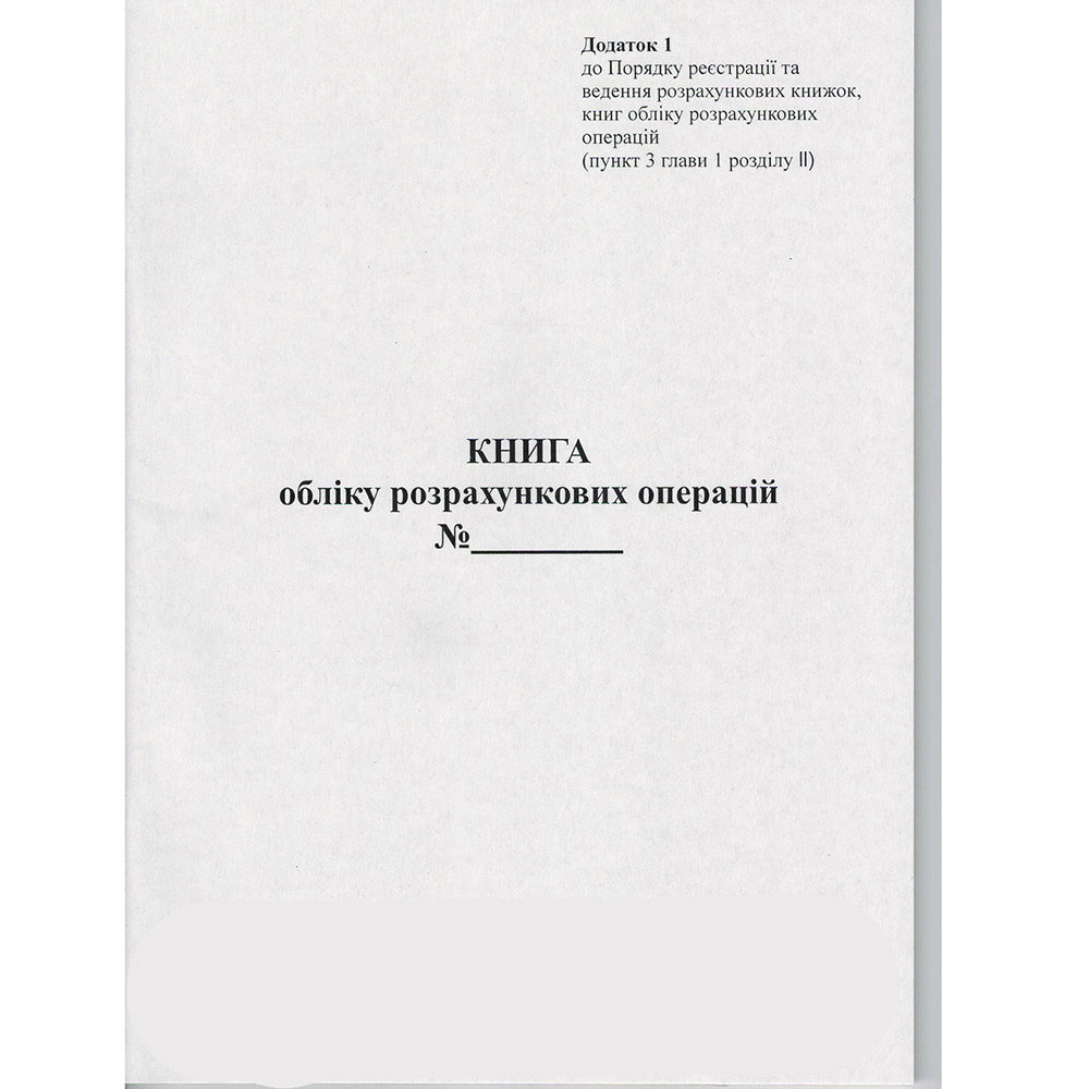 Книга учета расчетных операций (КОРО) на РРО дод. №1 с голограммой, А4, 40л. (80стр.), газет. Украина - фото 2