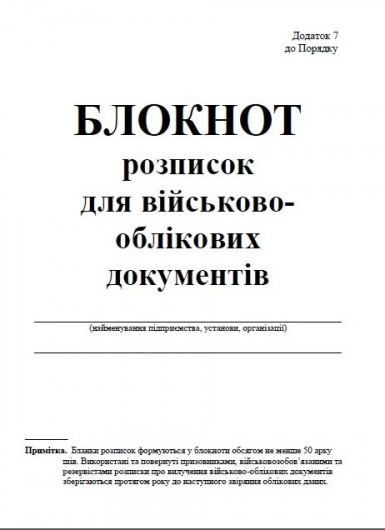 Блокнот расписок для военно-учетных документов (Прил. 7), 50 л., формат А5, мягкая облож. Украина - фото 1