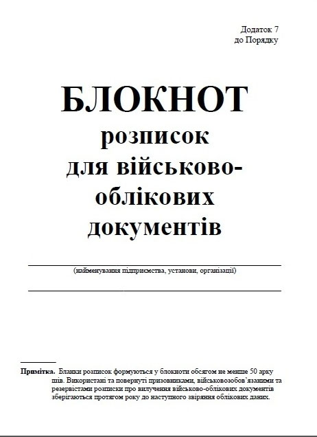 Блокнот росписок для військово-облікових документів (Дод. 7), 50 арк., формат А5, м'яка обг. Україна — фото 1