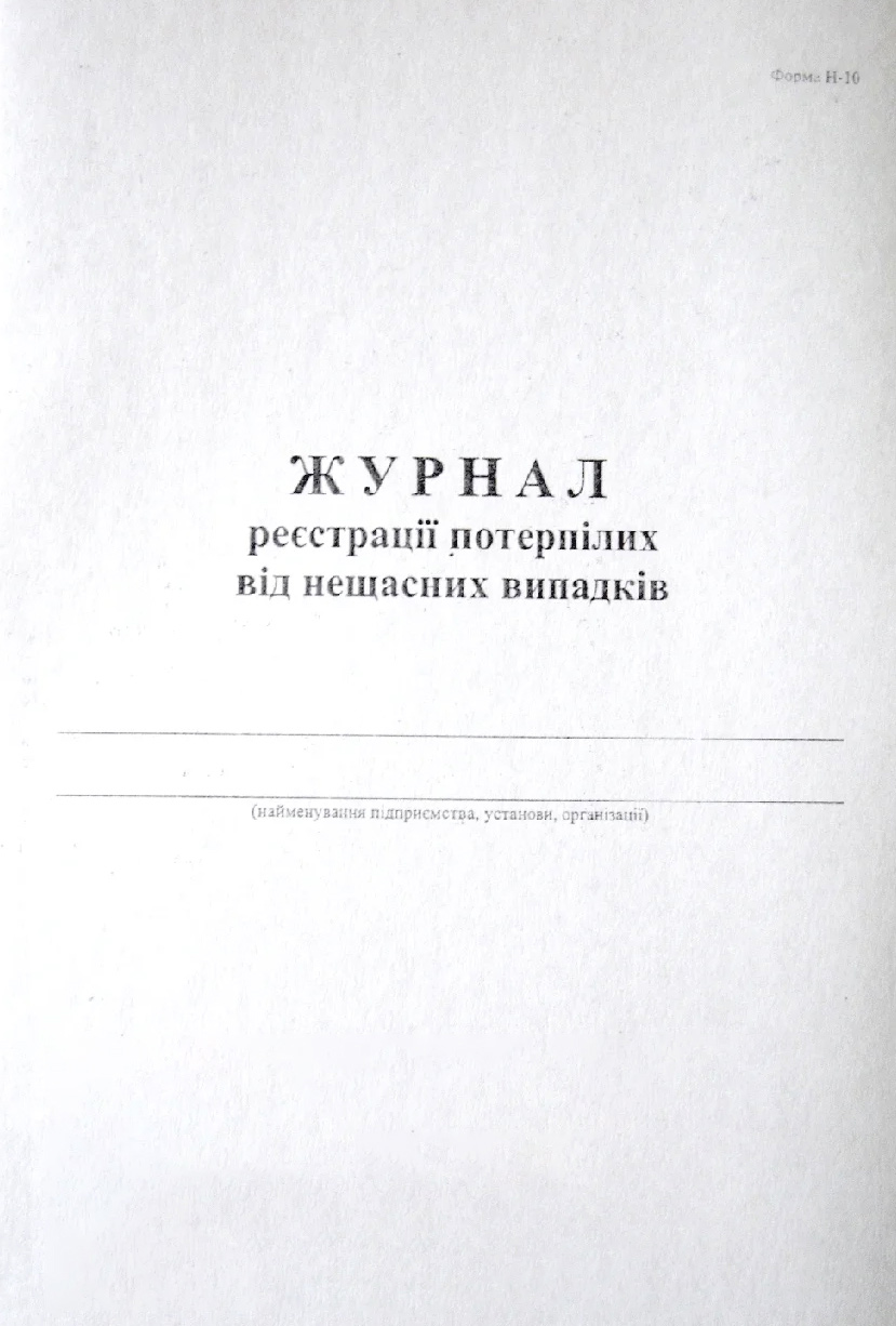 Журнал регистрации потерпевших от нещасных случаев ф. Н-10 А4, 24л., офсет Украина - фото 1