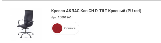 Кресло для персонала Кап CH D-TILT, красн. АКЛАС - фото 5