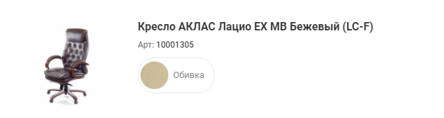 Кресло для руководителя Лацио ЕХ MB, беж. АКЛАС - фото 3