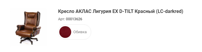 Кресло для руководителя Лигурия EX D-TILT, красн. АКЛАС - фото 3
