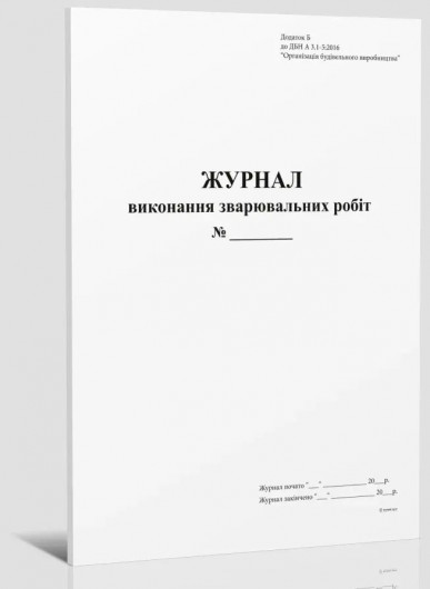 Журнал выполнения сварочных работ. Приложение Б, А4, 24л.(48стр.), офсет Украина - фото 4