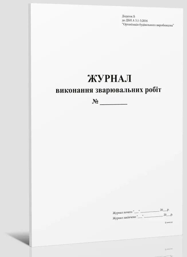Журнал выполнения сварочных работ. Приложение Б, А4, 24л.(48стр.), офсет Украина - фото 4