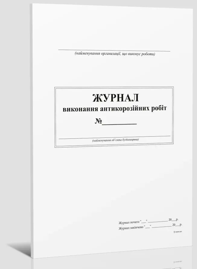 Журнал выполнения антикоррозионных работ, А4, 24л.(48стр.), офсет Украина - фото 1