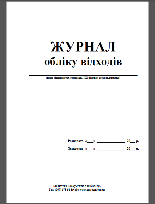 Книга учета отходов А4, 24л., офсет Украина - фото 1