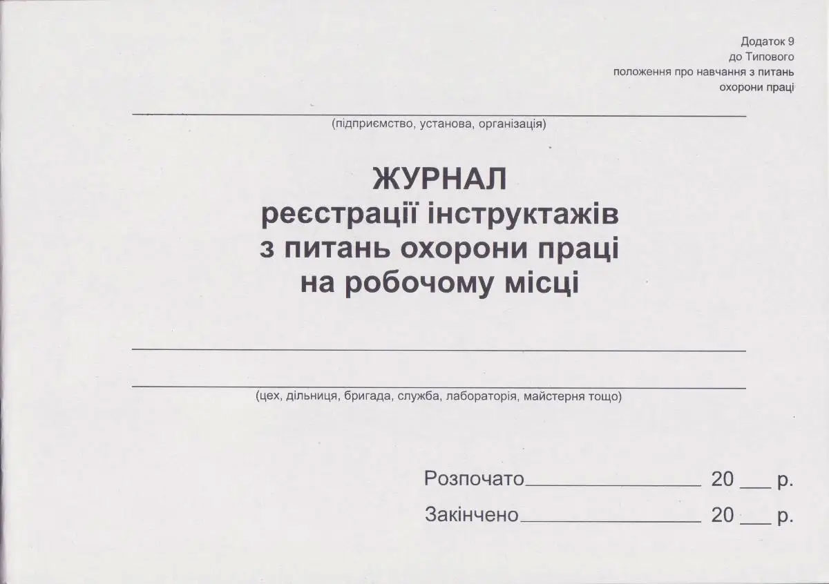 Журнал регистрации инструктажей по охране труда на рабочем месте (прил. 9) А4, 48л., офсет Украина - фото 1