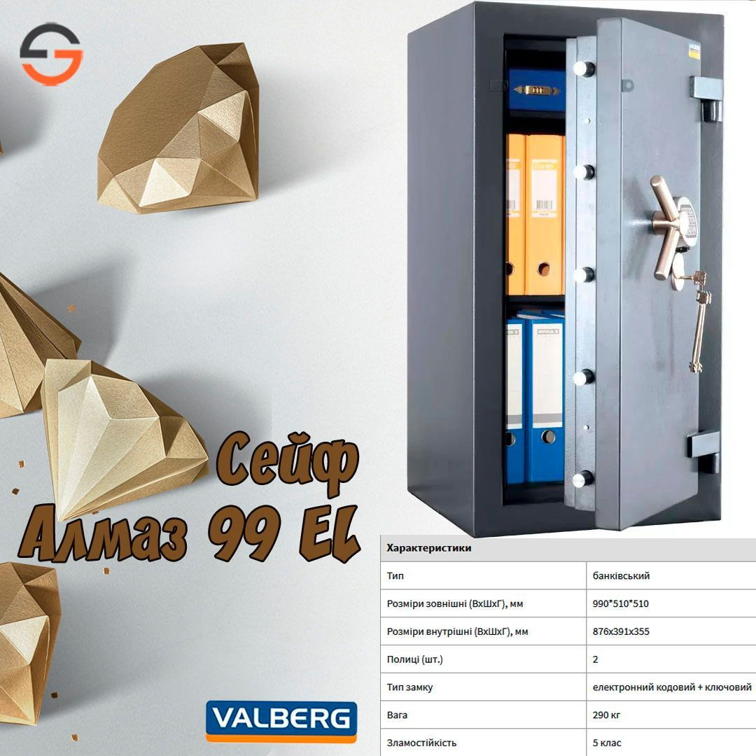 Сейф зламостійкий (990*510*510мм.), елек/код.+ ключовий замок, 2 полиці, 5 клас,  Алмаз 99 EL, граф Valberg - фото 2
